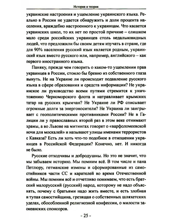 Битва за Украину. Вчера - сегодня - завтра. Пролитая кровь невыученных уроков. 2-е изд., доп