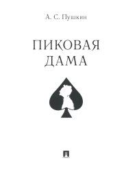 Пиковая дама