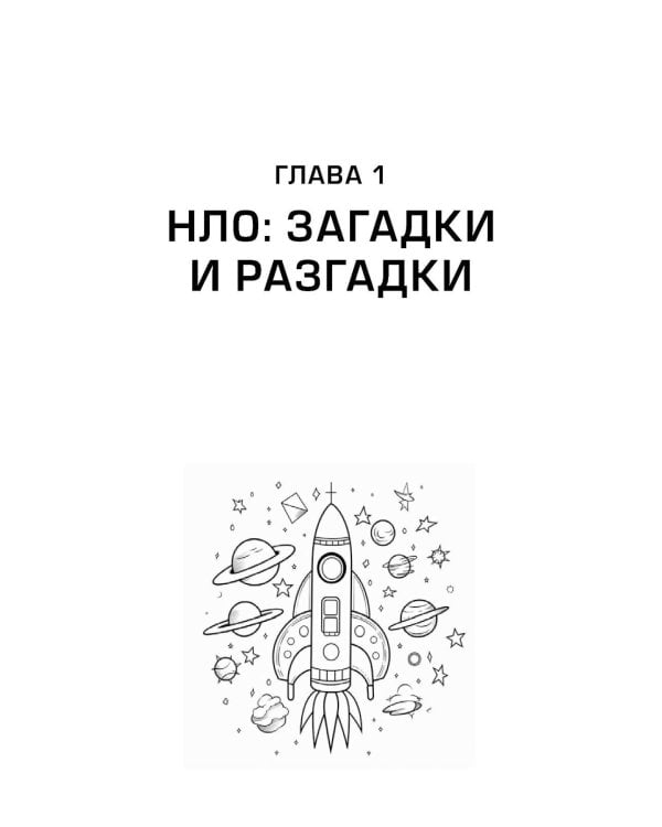 Космос без мифов. От НЛО до астрологических прогнозов: как ученые проверяют и опровергают космические сенсации