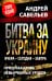 Битва за Украину. Вчера - сегодня - завтра. Пролитая кровь невыученных уроков. 2-е изд., доп