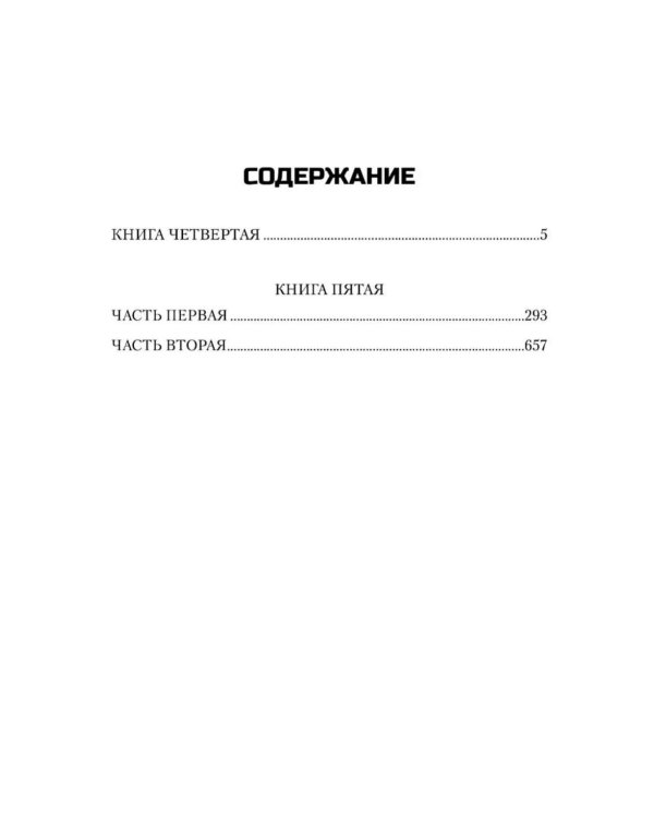 Дополнительное изображение книги «Блокада. В 2 т. Т. 2. Кн. 4 и 5: роман»