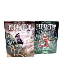 Регулятор. Т. 1-2 (комплект из 2-х книг)