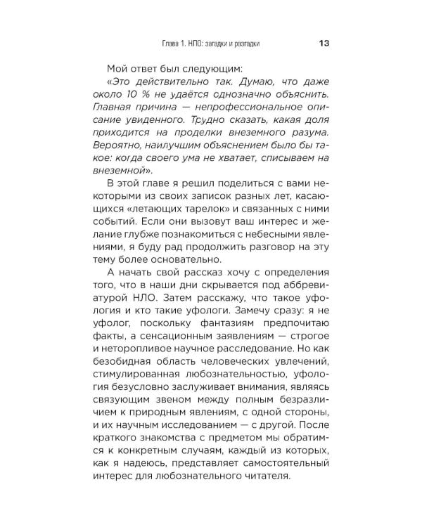 Космос без мифов. От НЛО до астрологических прогнозов: как ученые проверяют и опровергают космические сенсации