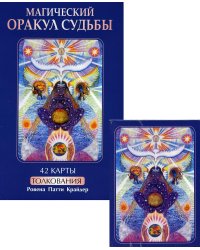 Магический оракул судьбы (42 карты в картонной коробке + книга с толкованиями)