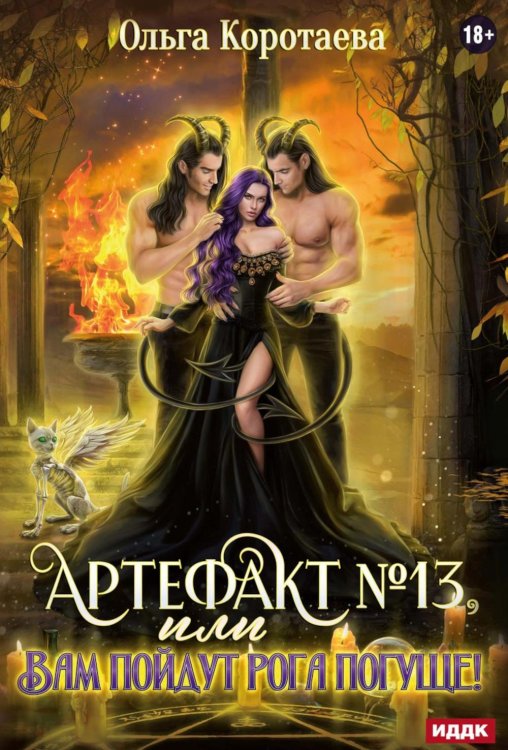 Артефакт №13, или Вам пойдут рога погуще! Артефакт №13, или Вам пойдут рога погуще!