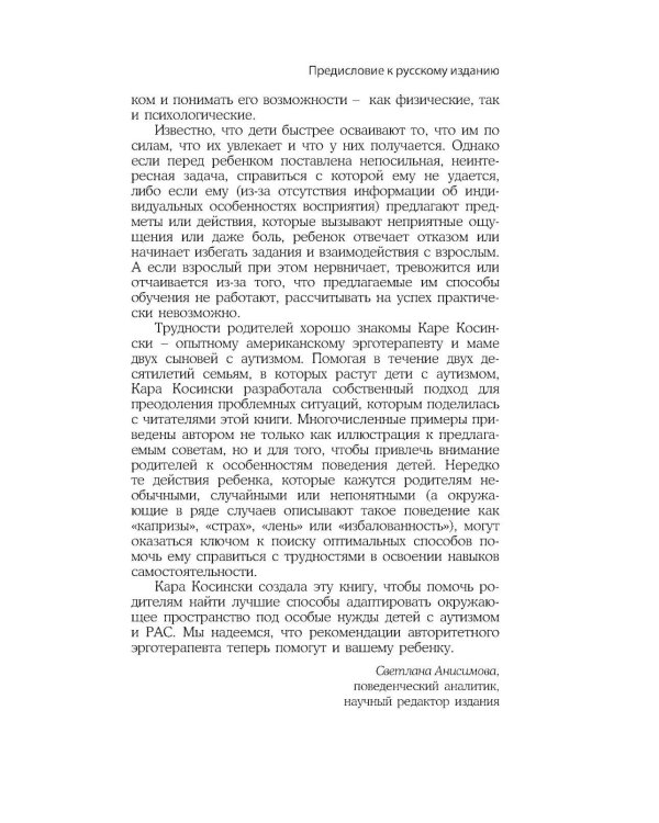 Эрготерапия для детей с аутизмом. Эффективный подход для развития навыков самостоятельности у детей с аутизмом и РАС. 3-е изд