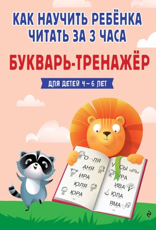 Как научить ребенка читать за 3 часа. Букварь-тренажер