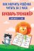Как научить ребенка читать за 3 часа. Букварь-тренажер