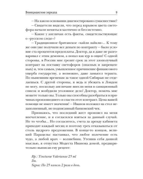 Венецианские зеркала. Цикл С.-Петербургъ: хроники иномирья