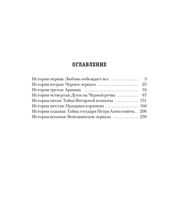 Венецианские зеркала. Цикл С.-Петербургъ: хроники иномирья