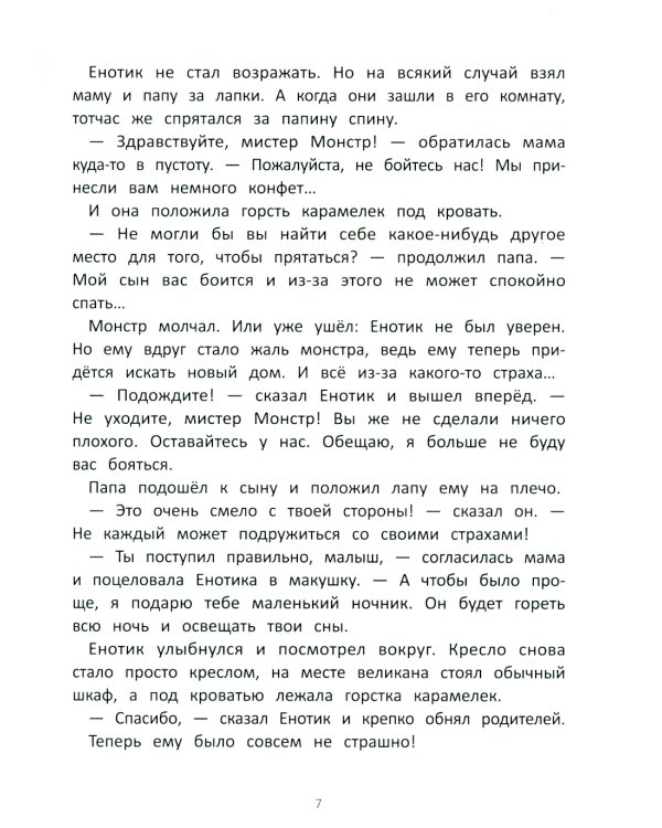 Енотик борется со страхом. 2-е изд