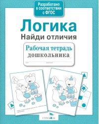 Логика. Найди отличия. Рабочая тетрадь дошкольника