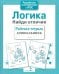 Обложка книги «Логика. Найди отличия. Рабочая тетрадь дошкольника» — None, ISBN 9785906901866