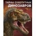 Тайны сухопутных динозавров