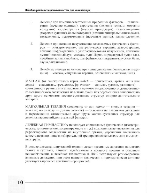 Лечебно-реабилитационный массаж для начинающих. Практическое руководство