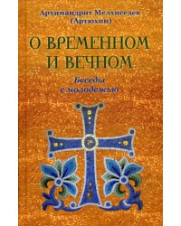 О временном и вечном. Беседы с молодежью