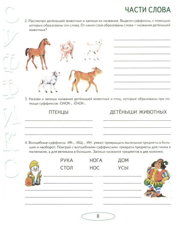 Учусь работать со словом. Альбом упражнений по коррекции аграмматической дисграфии. 2е изд., испр
