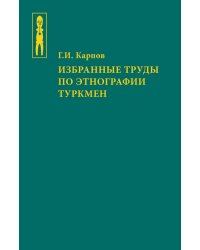 Избранные труды по этнографии туркмен