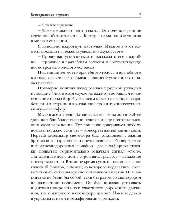 Венецианские зеркала. Цикл С.-Петербургъ: хроники иномирья