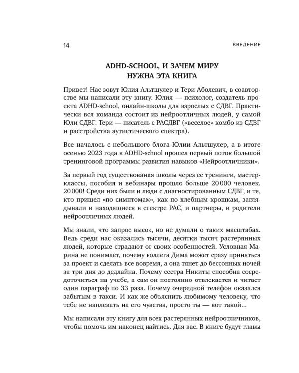 Нейроотличники. Как подружиться с СДВГ и РАС и настроить жизнь под себя