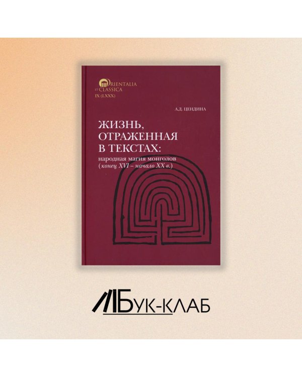 Жизнь, отраженная в текстах. Народная магия монголов (конец XVI— начало ХХ в.)