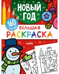 Большая раскраска. Новый год