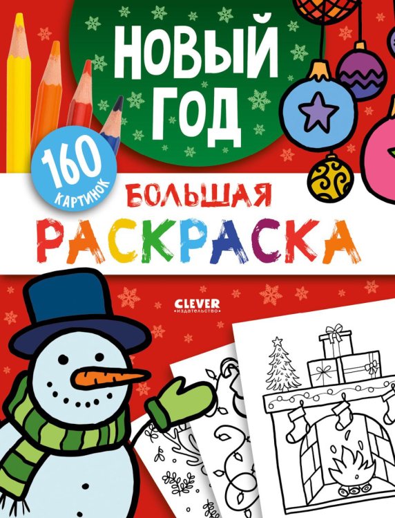 Обложка книги «Большая раскраска. Новый год» — None, ISBN 9785002529452