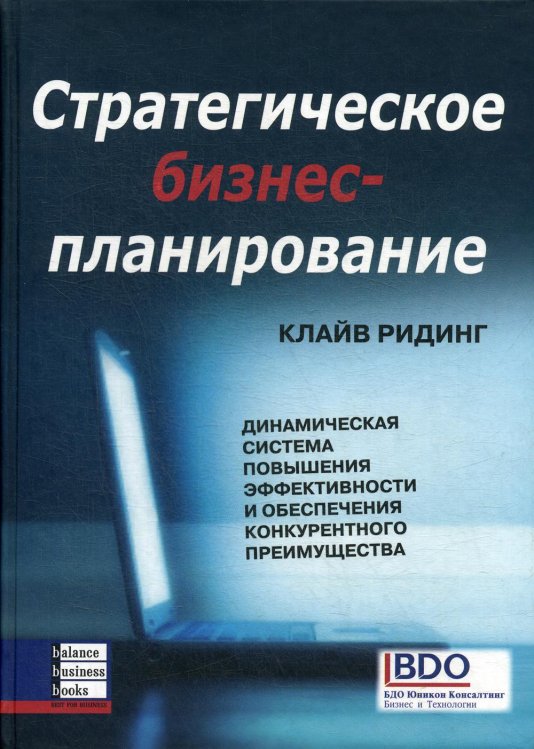 Стратегическое бизнес-планирование: динамическая система повышения эффективности Стратегическое бизнес-планирование: динамическая система повышения эффективности