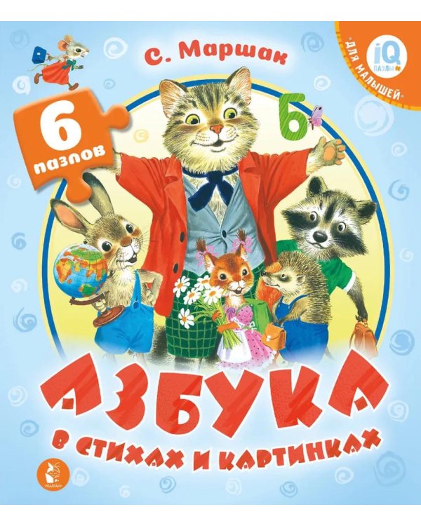 Азбука в стихах и картинках