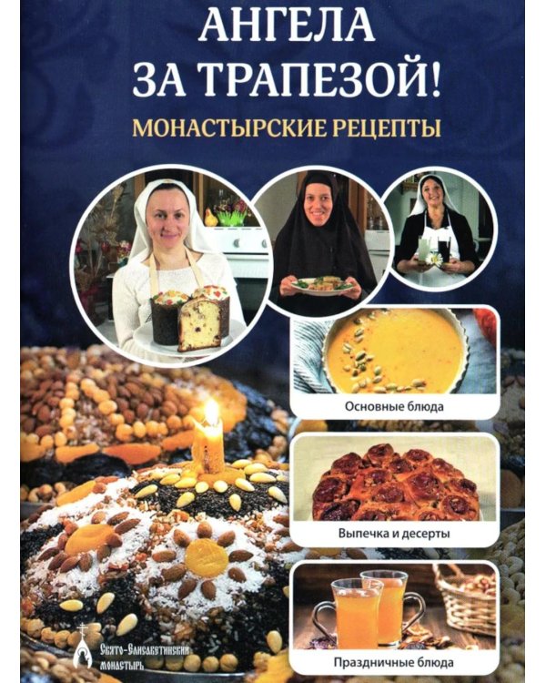 Ангела за трапезой! Монастырские рецепты