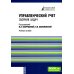 Бакалавриат Управленческий учет: сборник задач: Учебное пособие. 2-е изд., испр