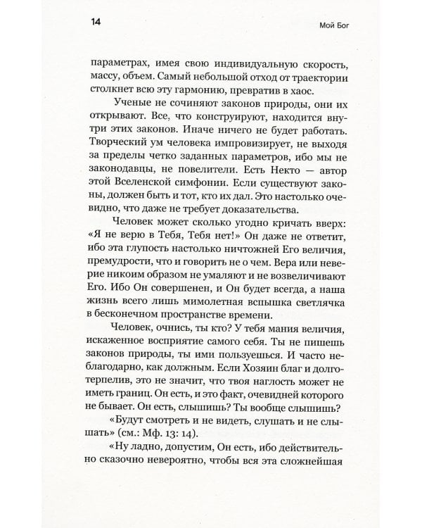Мой Бог. О бесконечной Любви, доверии и духовной жизни