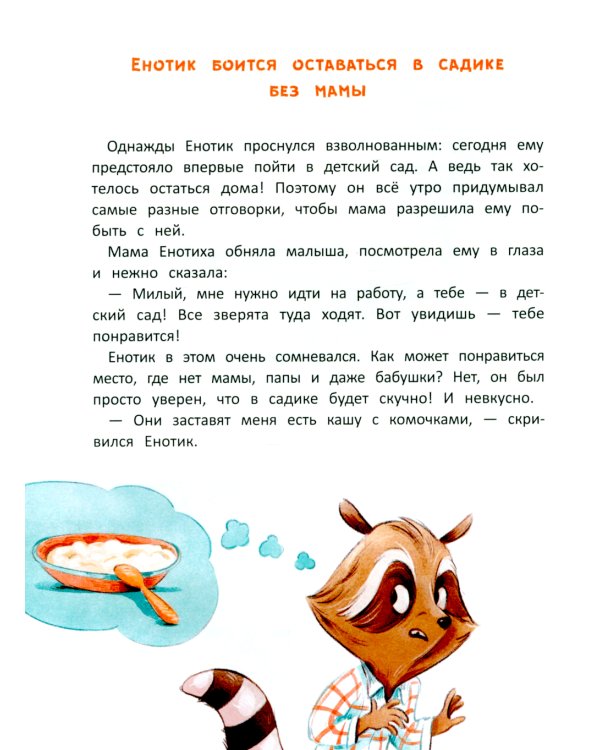 Енотик борется со страхом. 2-е изд