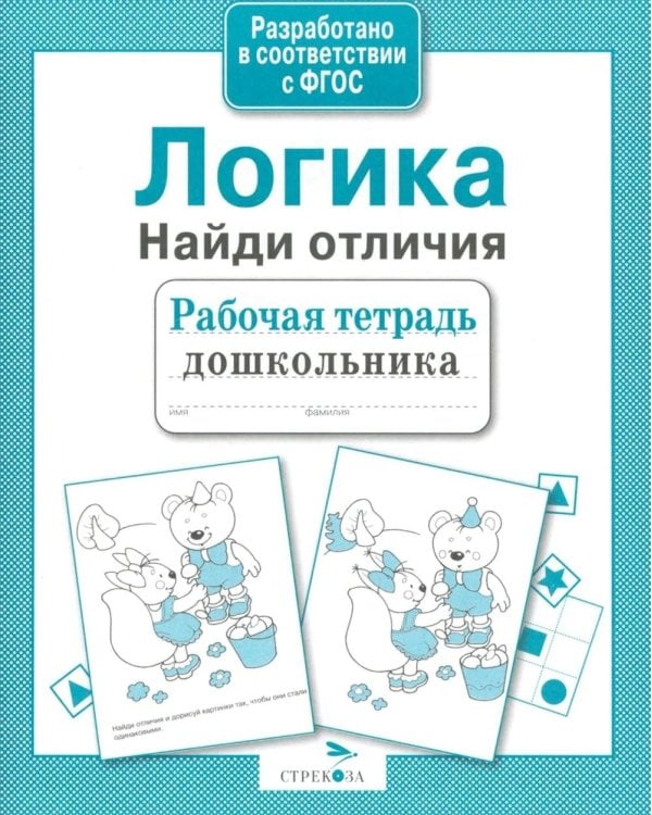 Дополнительное изображение книги «Логика. Найди отличия. Рабочая тетрадь дошкольника»