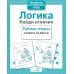 Дополнительное изображение книги «Логика. Найди отличия. Рабочая тетрадь дошкольника»