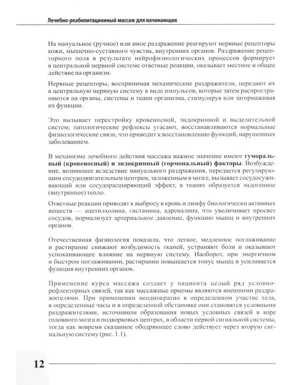 Лечебно-реабилитационный массаж для начинающих. Практическое руководство