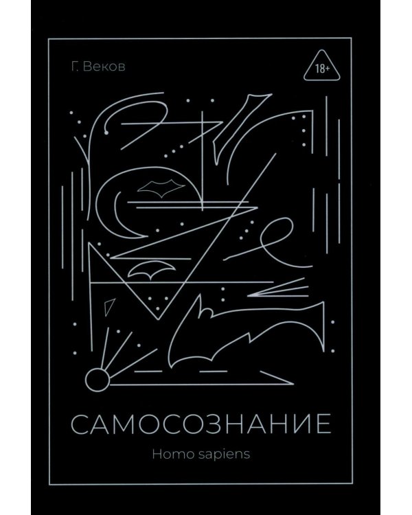 САМОСОЗНАНИЕ Homo sapiens