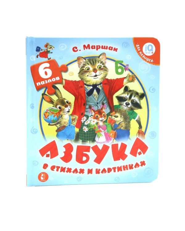 Азбука в стихах и картинках