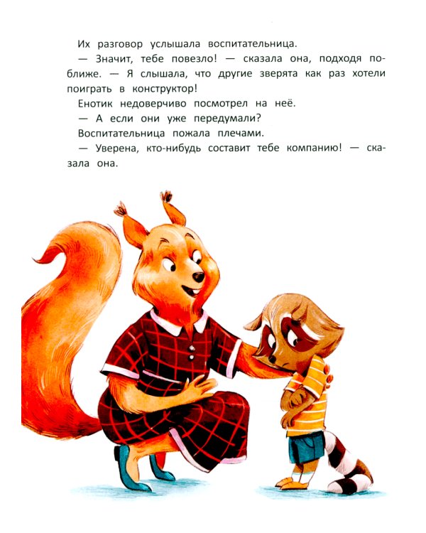 Енотик борется со страхом. 2-е изд