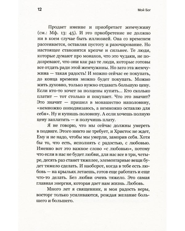 Мой Бог. О бесконечной Любви, доверии и духовной жизни