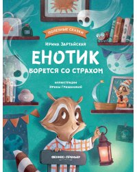 Енотик борется со страхом. 2-е изд