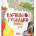 100 русских сказок. Раскраски Царицыны гусельки: раскраска