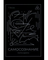 САМОСОЗНАНИЕ Homo sapiens