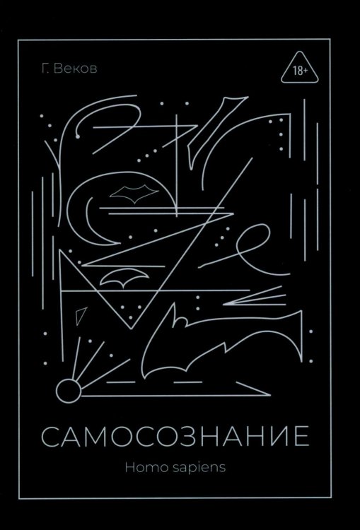САМОСОЗНАНИЕ Homo sapiens