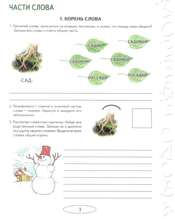 Учусь работать со словом. Альбом упражнений по коррекции аграмматической дисграфии. 2е изд., испр