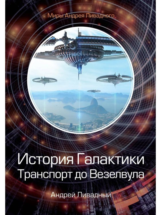 Миры Андрея Ливадного История Галактики. Транспорт до Везелвула