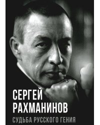Сергей Рахманинов. Судьба русского гения