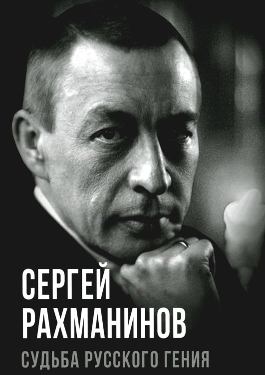 Покорившие мир Сергей Рахманинов. Судьба русского гения