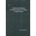 Археологическое путешествие по Сирии и Палестине (репринтное изд.)