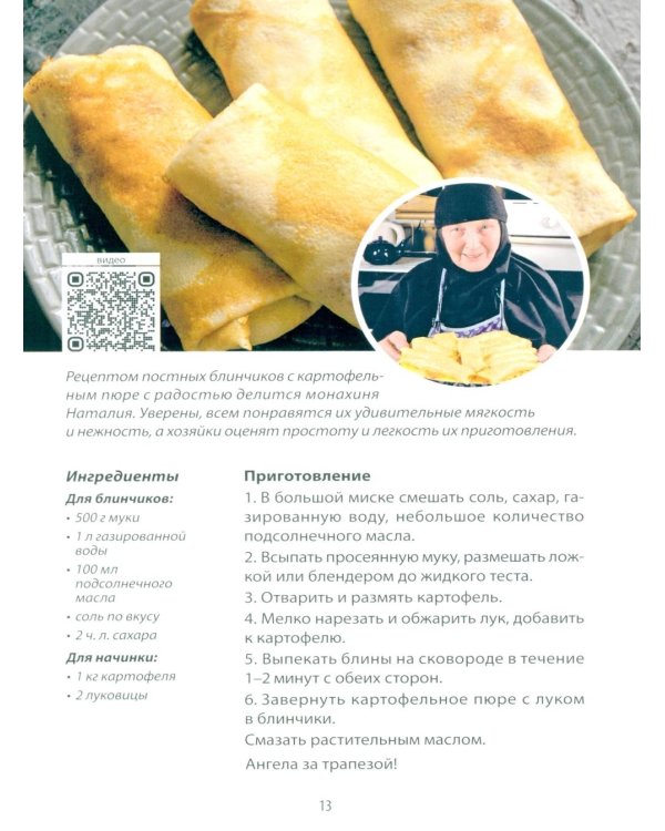 Ангела за трапезой! Монастырские рецепты